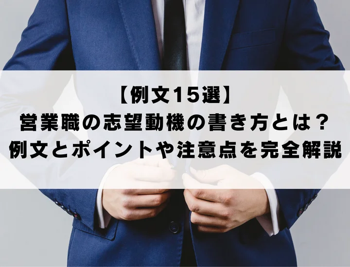 【例文15選】営業職の志望動機の書き方とは？例文付きでポイントや注意点を解説